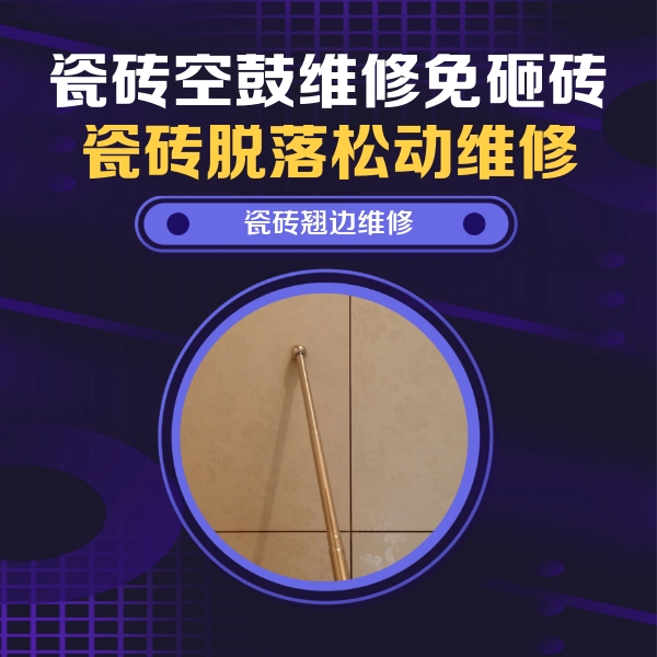 天等瓷砖空鼓维修公司分享瓷砖空鼓维修材料怎么选？不同场景选材攻略